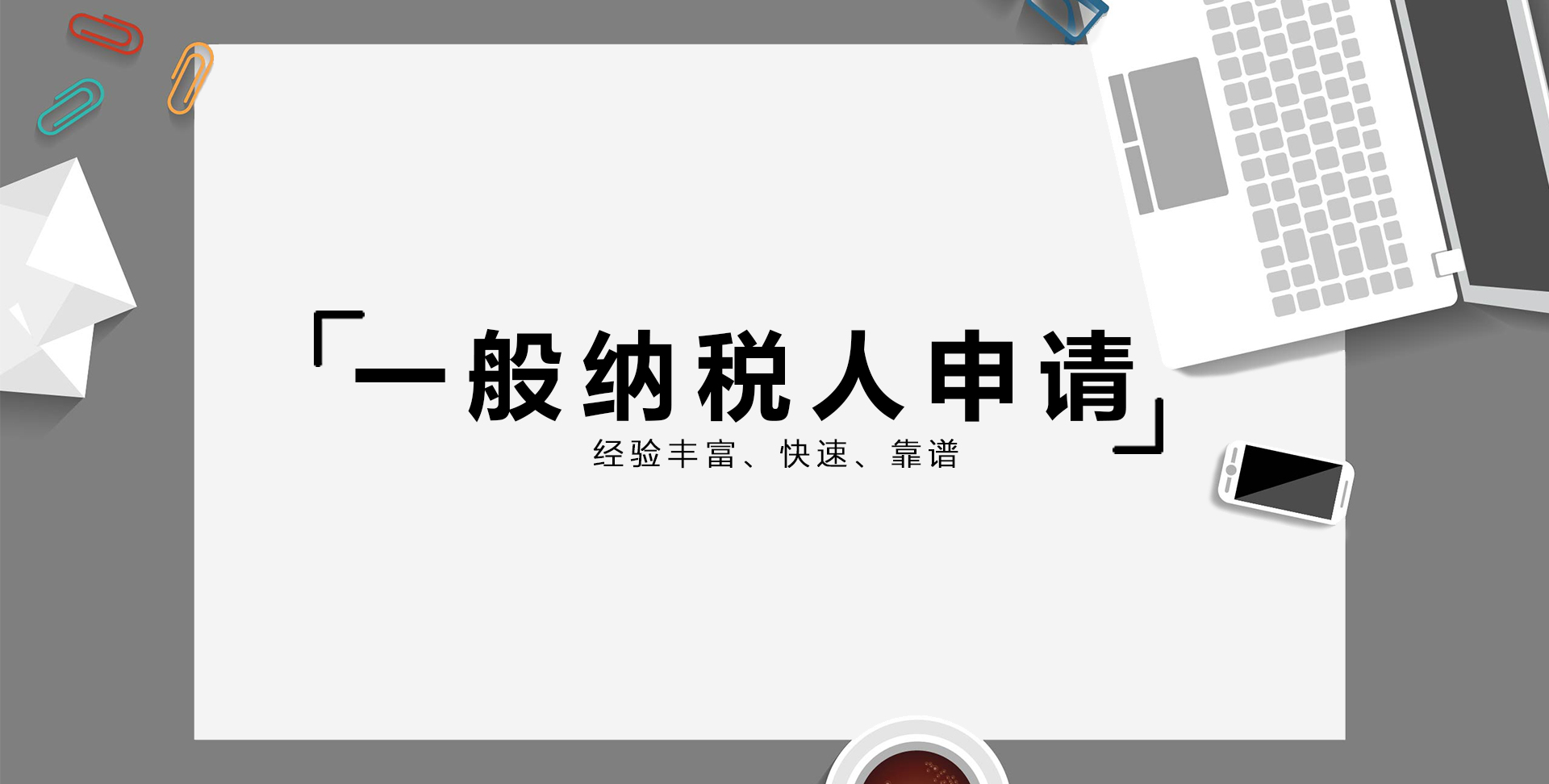 一般纳税人申请(图1)