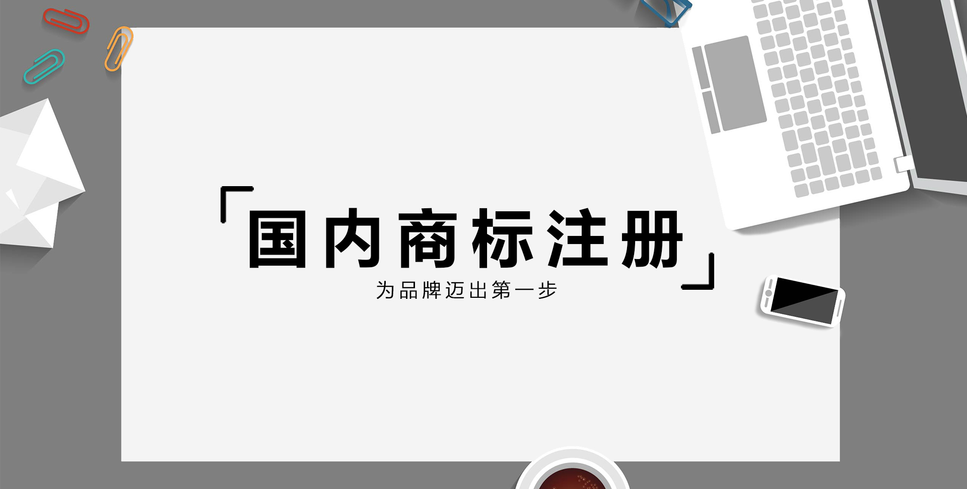 国内商标注册(图1)