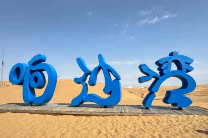 响沙湾（5A）— 会唱歌的沙漠