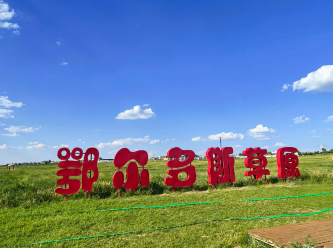 鄂尔多斯草原